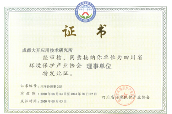 四川省環(huán)境保護(hù)生成協(xié)會(huì)理事單位