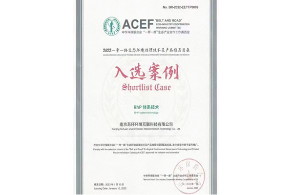 2022一帶一路生態(tài)環(huán)境技術(shù)及產(chǎn)品推薦名錄入選案例